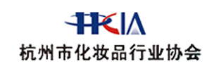 杭州市化妆品行业协会