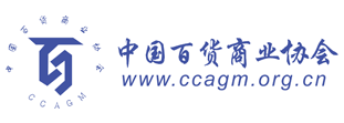 中国百货商业协会